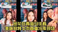 班花在青海马佳肴美味的牦牛肉直播冷库现场