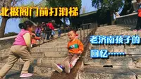 大明湖北极阁门前打滑梯，也留下过你的屁股印，老济南孩子的回忆