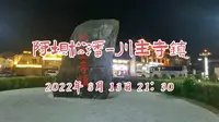 夜游阿坝州松潘县川主寺镇主街