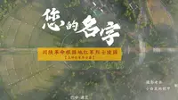 在巴中市通江县，有一个经常上央视的烈士陵园。《您的名字》
