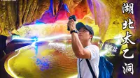 实拍湖北咸宁太乙洞，全长2000多米，里面太让人震感了