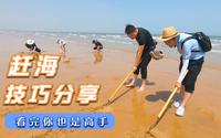 到日照旅游，教你一些赶海小技巧，看完后你也是赶海高手！