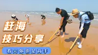 到日照旅游，教你一些赶海小技巧，看完后你也是赶海高手！