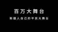 这个6月 百万大舞台空降天山明月城 精彩活动 神秘大奖 敢不敢和小伙伴在天山明月城一起嗨翻全场!