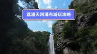 荔浦天河瀑布游玩攻略