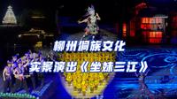 侗族文化实景演出《坐妹三江》｜月也侗寨｜广西柳州三江侗族自治县