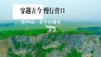 穿越古今 慢行营口｜第四站：金牛山遗址
