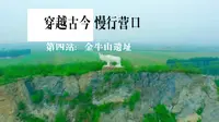 穿越古今 慢行营口｜第四站：金牛山遗址