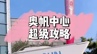 奥林匹克帆船中心超级游览攻略