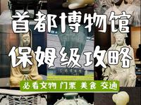 首都博物馆保姆级游玩攻略