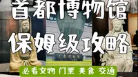 首都博物馆保姆级游玩攻略