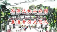 游淮北相山公园，显通寺历史悠久，既有自然风光又有人文胜迹