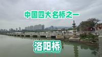 不在洛阳而在泉州的洛阳桥，是四大名桥之一，也是最早的跨海大桥