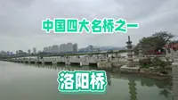 不在洛阳而在泉州的洛阳桥，是四大名桥之一，也是最早的跨海大桥