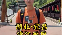 清江画廊景区怎么玩？圣境游和影画游哪一条比较合适？一个视频完整告诉你#清江画廊 #宜昌 #环游中国 #清江画廊风景区