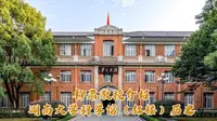 柳肃教授讲湖南大学红楼
