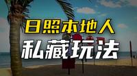 日照旅游的正确游玩顺序，千万不要搞反了