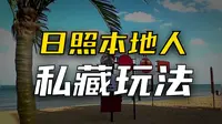 日照旅游的正确游玩顺序，千万不要搞反了