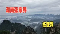 湖南张家界（五）游杨家界观天然长城云海流淌，登乌龙寨看天波府烟雨苍茫