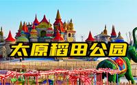 太原稻田公园