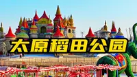 太原稻田公园