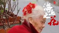 泉州蟳（浔）埔村：流量爆改的簪花已经变了模样