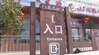 呼和浩特莫尼山非遗小镇 风景这边独好