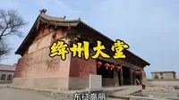 山西绛州大堂：中国现存四大州衙大堂之一，薛仁贵在此参军踏上报国平寇之路!