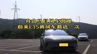 蔚来ET5离风车最近一次-舟山马目风车营地