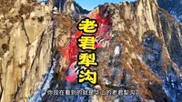 华山老君犁沟