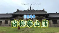 【梨行万里】山西运城绛县南柳泰山庙/元代遗构