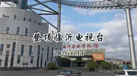 临沂广播电视塔，曲阜蒋哥游记自驾游