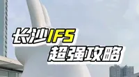 长沙IFS游玩攻略，快带上你的TA去打卡吧！