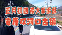 正月初四，带大家逛逛安康汉阴双河口古镇。