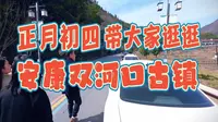 正月初四，带大家逛逛安康汉阴双河口古镇。