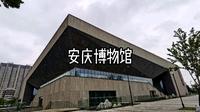 安庆博物馆