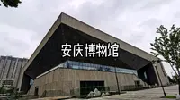安庆博物馆