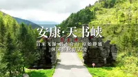 游安康天书峡，百米飞瀑碧水溪流，钻山洞赏奇石，休闲游玩好去处！