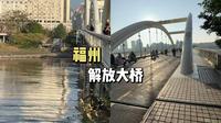 福州解放大桥的历史可以追溯到宋代！