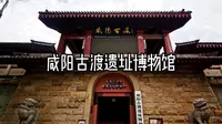 咸阳古渡遗址博物馆