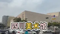 四川美术馆见闻录