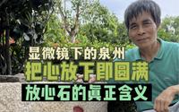 泉州开元寺的这块“放心石”告诉我们做事要做到放心时即是功成圆满