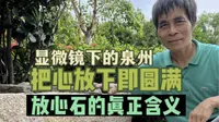 泉州开元寺的这块“放心石”告诉我们做事要做到放心时即是功成圆满