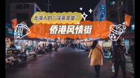北海侨港风情街的美食太诱人了！这些你都吃过吗？