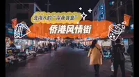 北海侨港风情街的美食太诱人了！这些你都吃过吗？