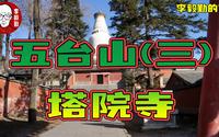 塔院寺｜五台山旅游｜山西旅游｜三｜李毅勤的秀｜第742集｜20231114