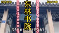 探访无锡东林书院，里面的一副对联太有名了，不信进来看看