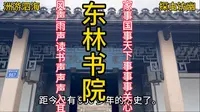 探访无锡东林书院，里面的一副对联太有名了，不信进来看看