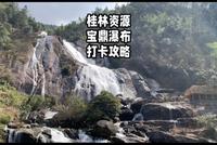 桂林资源宝鼎瀑布打卡攻略，来看看是不是你的梦中情瀑吧！