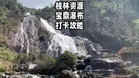 桂林资源宝鼎瀑布打卡攻略，来看看是不是你的梦中情瀑吧！